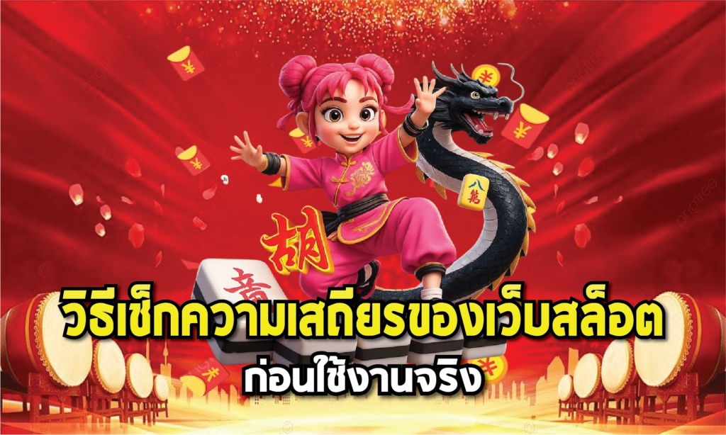 วิธีเช็กความเสถียรของเว็บสล็อตก่อนใช้งานจริง