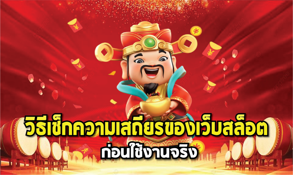 เช็กเว็บสล็อตจากประสบการณ์ใช้งานจริงว่าลื่นหรือไม่