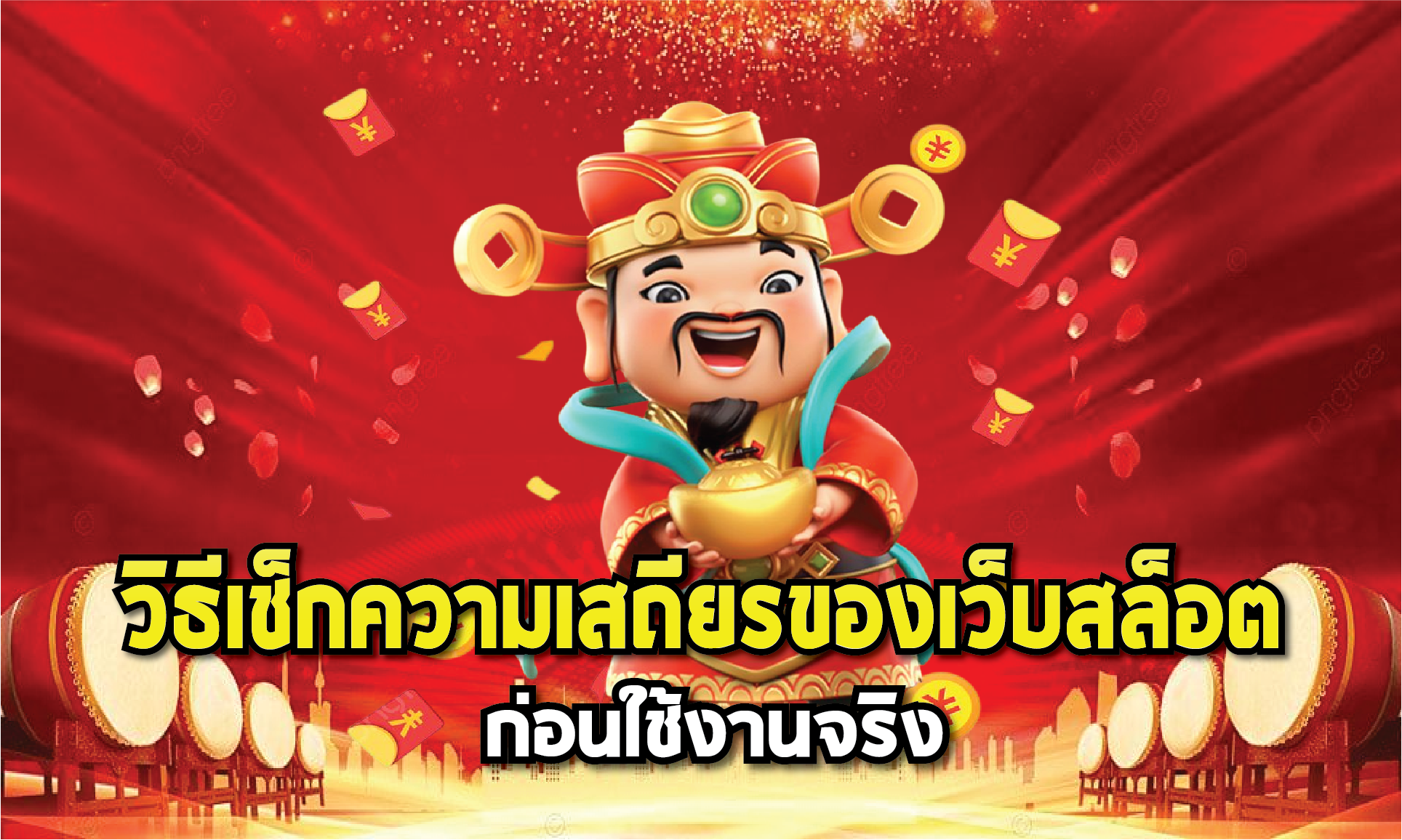 เช็กเว็บสล็อตจากประสบการณ์ใช้งานจริงว่าลื่นหรือไม่