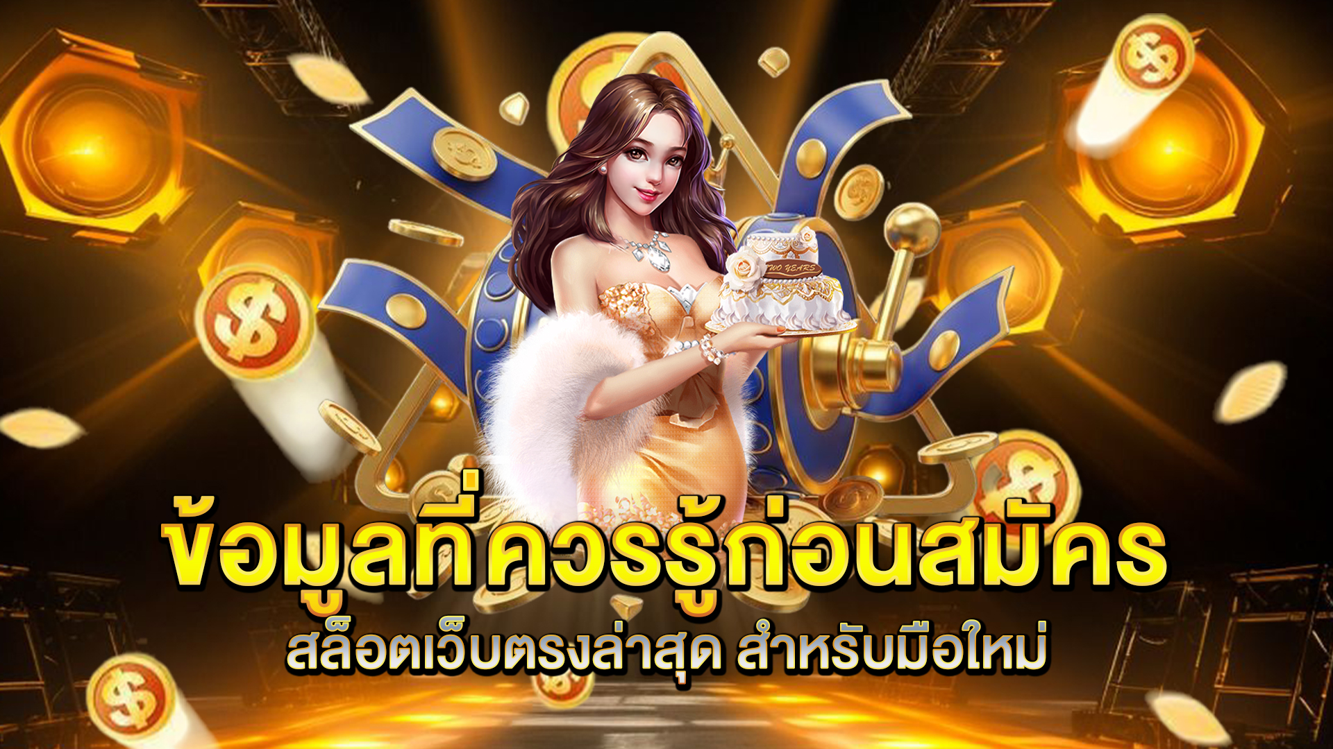ข้อมูลที่ควรรู้ก่อนสมัคร-สล็อตเว็บตรงล่าสุด-สำหรับมือใหม่