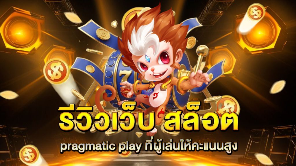 รีวิวเว็บ-สล็อต-pragmatic-play