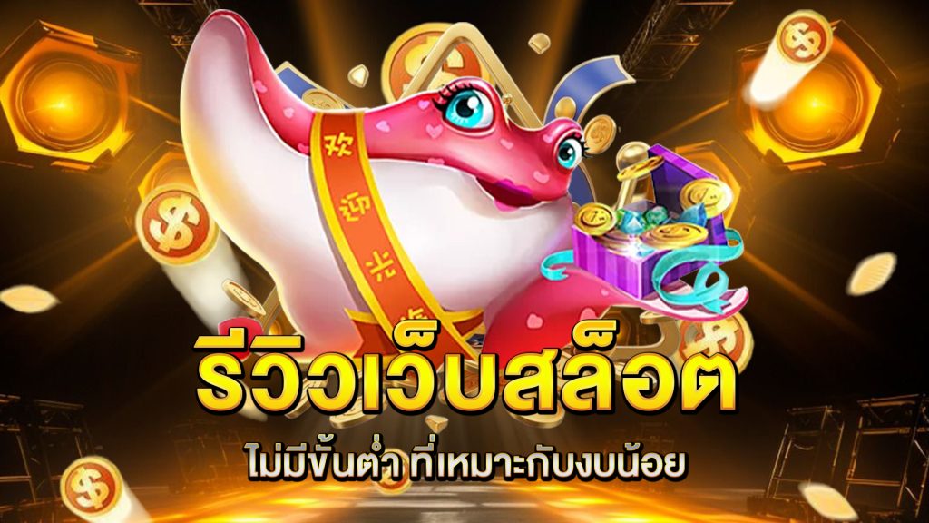 รีวิวเว็บ-สล็อตไม่มีขั้นต่ำ