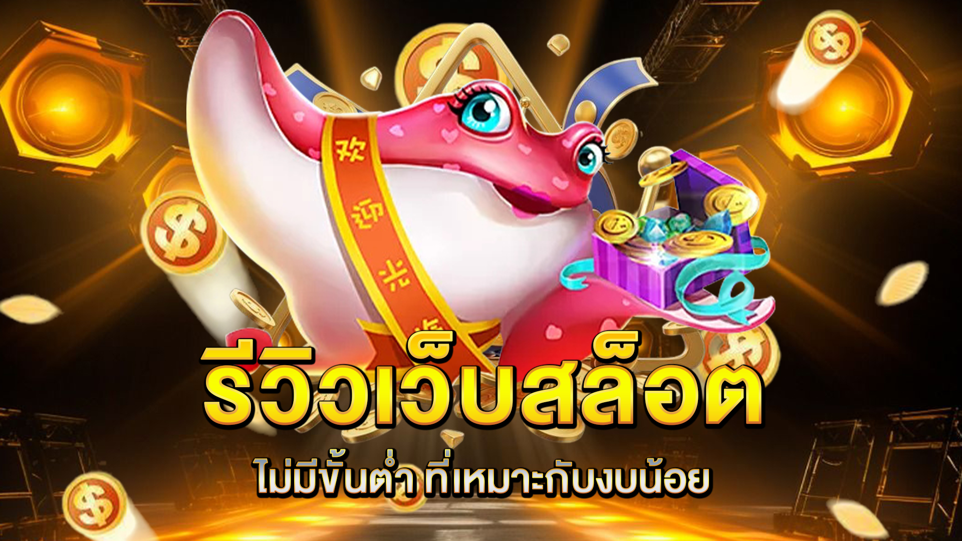 รีวิวเว็บ-สล็อตไม่มีขั้นต่ำ