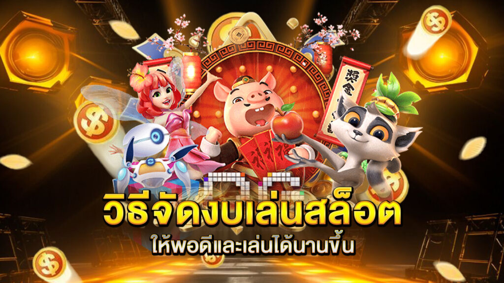 วิธีจัดงบเล่นสล็อตให้พอดีและเล่นได้นานขึ้น