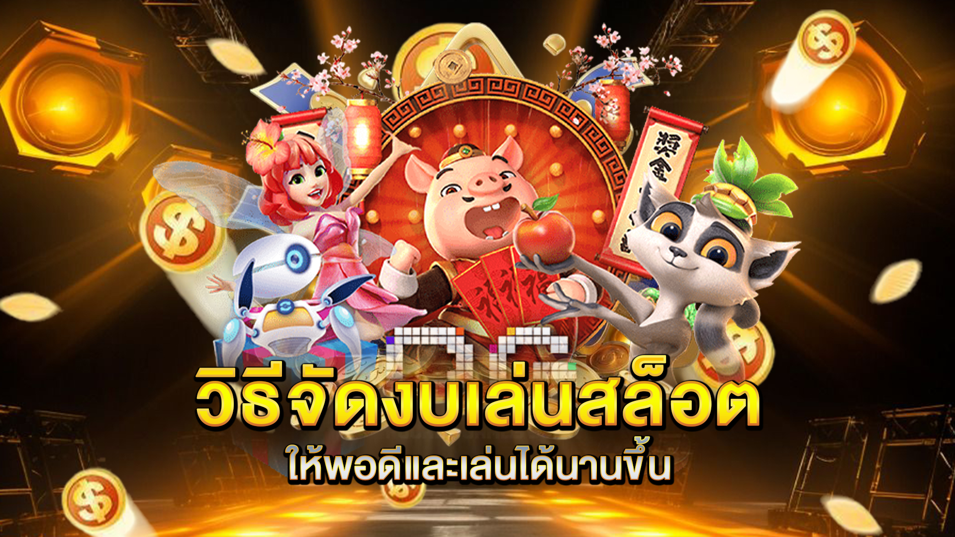 วิธีจัดงบเล่นสล็อตให้พอดีและเล่นได้นานขึ้น