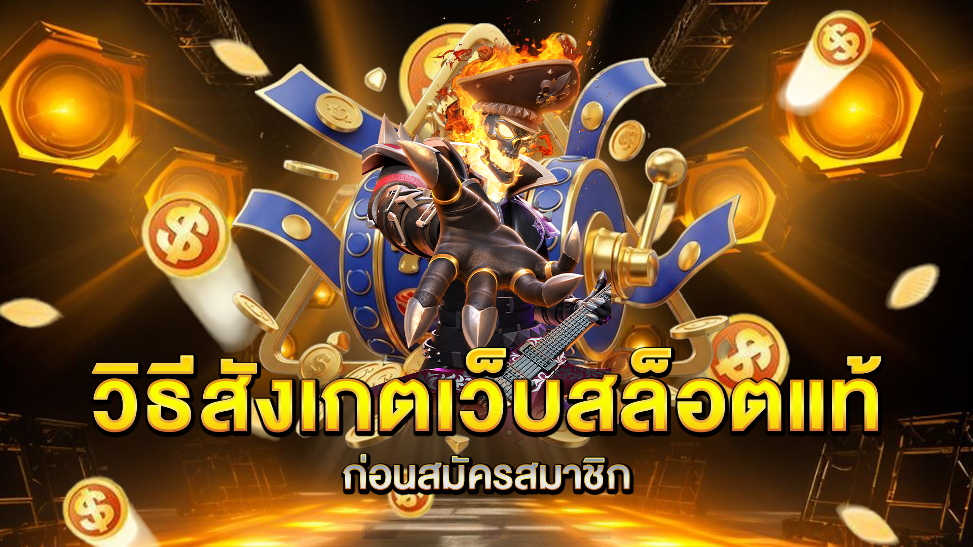 วิธีสังเกตเว็บสล็อตแท้ก่อนสมัครสมาชิก