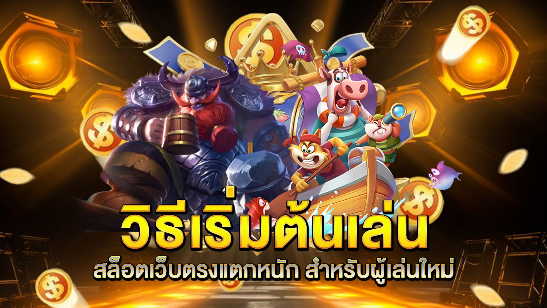 วิธีเริ่มต้นเล่น-สล็อตเว็บตรงแตกหนัก