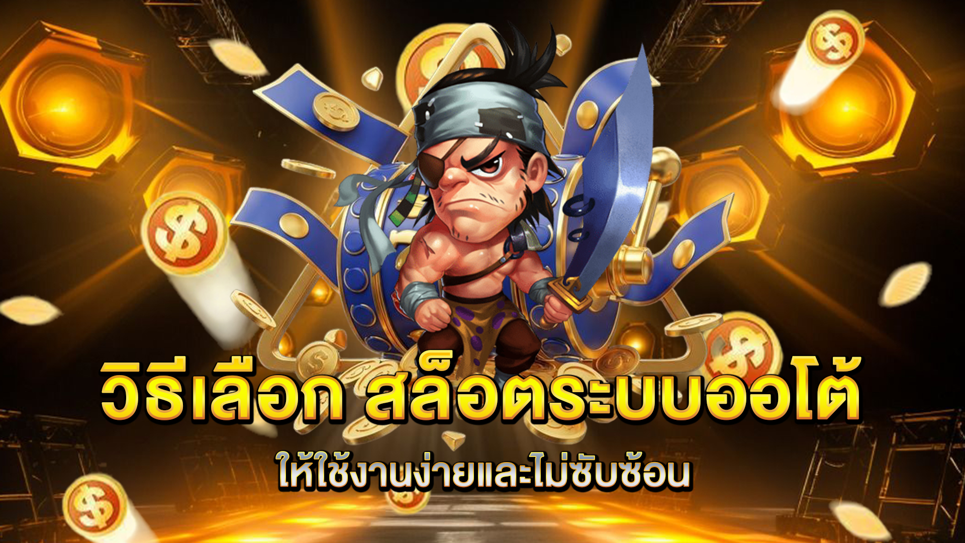 วิธีเลือก-สล็อตระบบออโต้-ให้ใช้งานง่ายและไม่ซับซ้อน