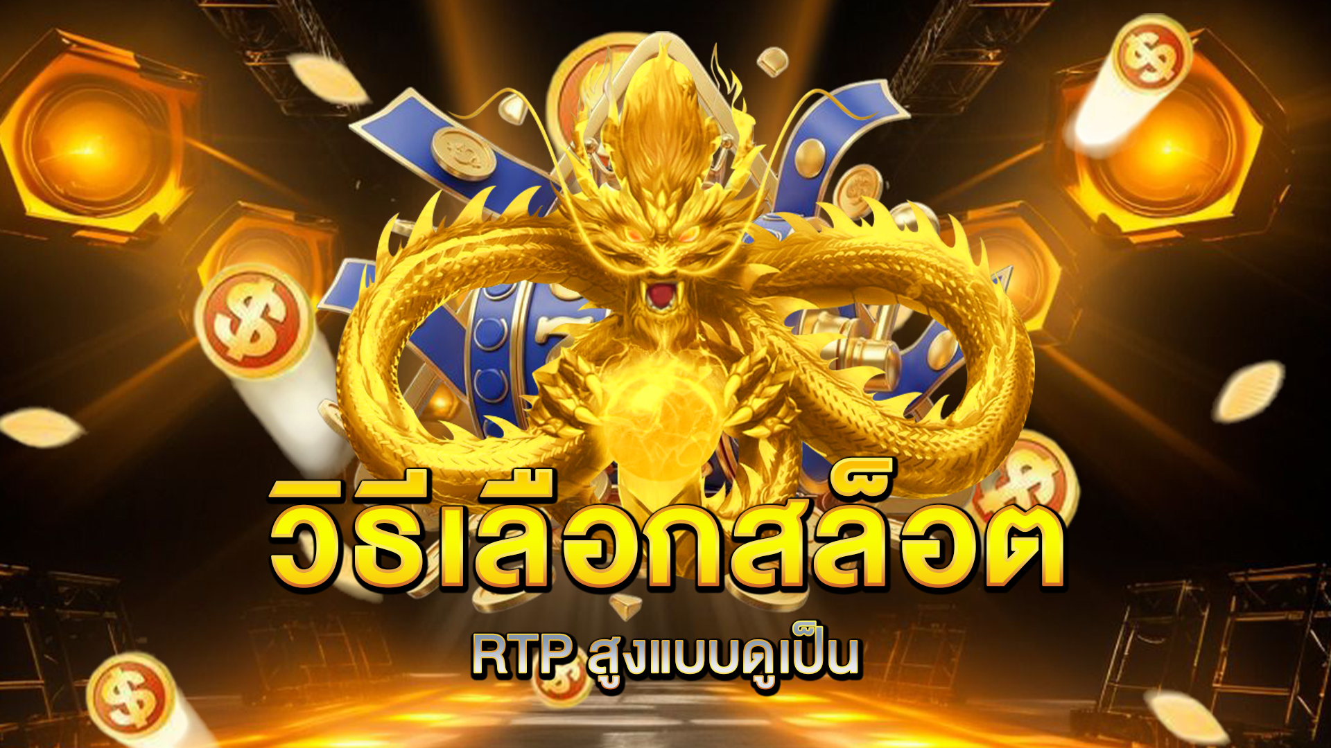 วิธีเลือกสล็อต-RTP-สูงแบบดูเป็น