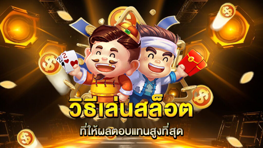 วิธีเล่นสล็อตที่ให้ผลตอบแทนสูงที่สุด