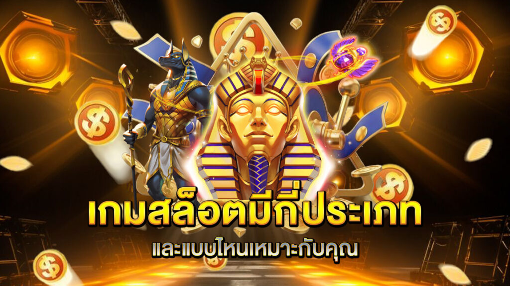 เกมสล็อตมีกี่ประเภท-และแบบไหนเหมาะกับคุณ