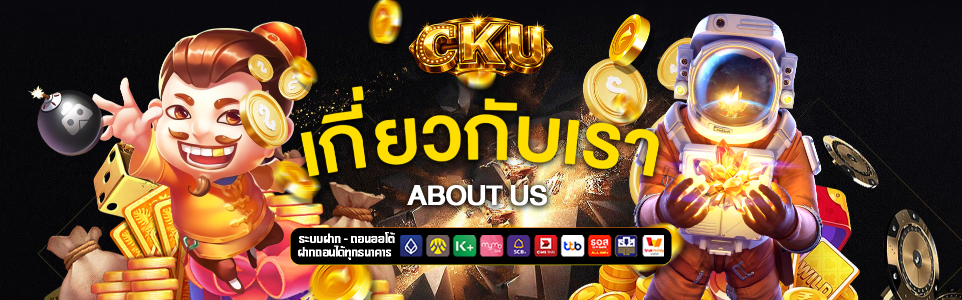 เกี่ยวกับเรา c-ku