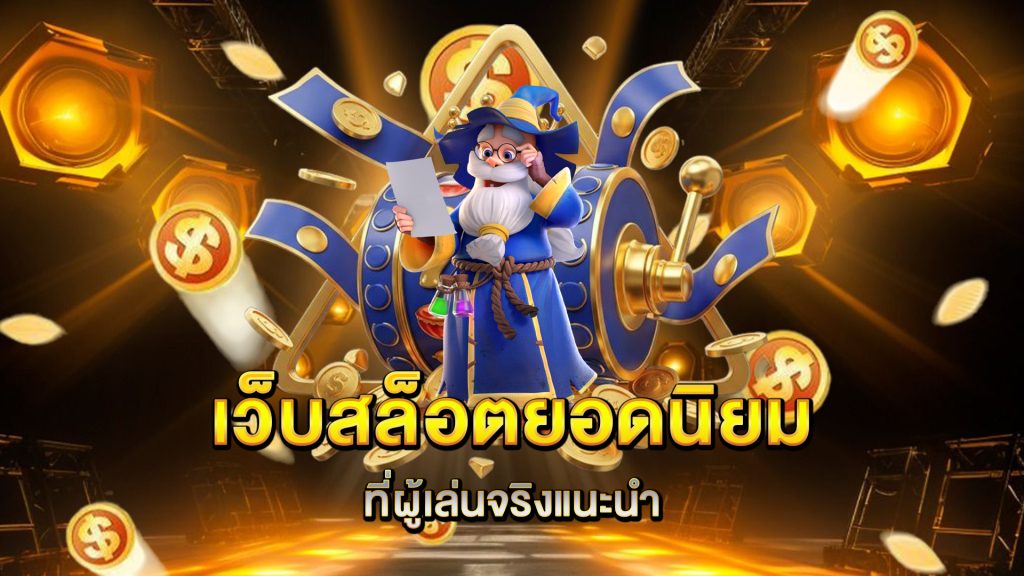 เว็บสล็อตยอดนิยม-ที่ผู้เล่นจริงแนะนำ