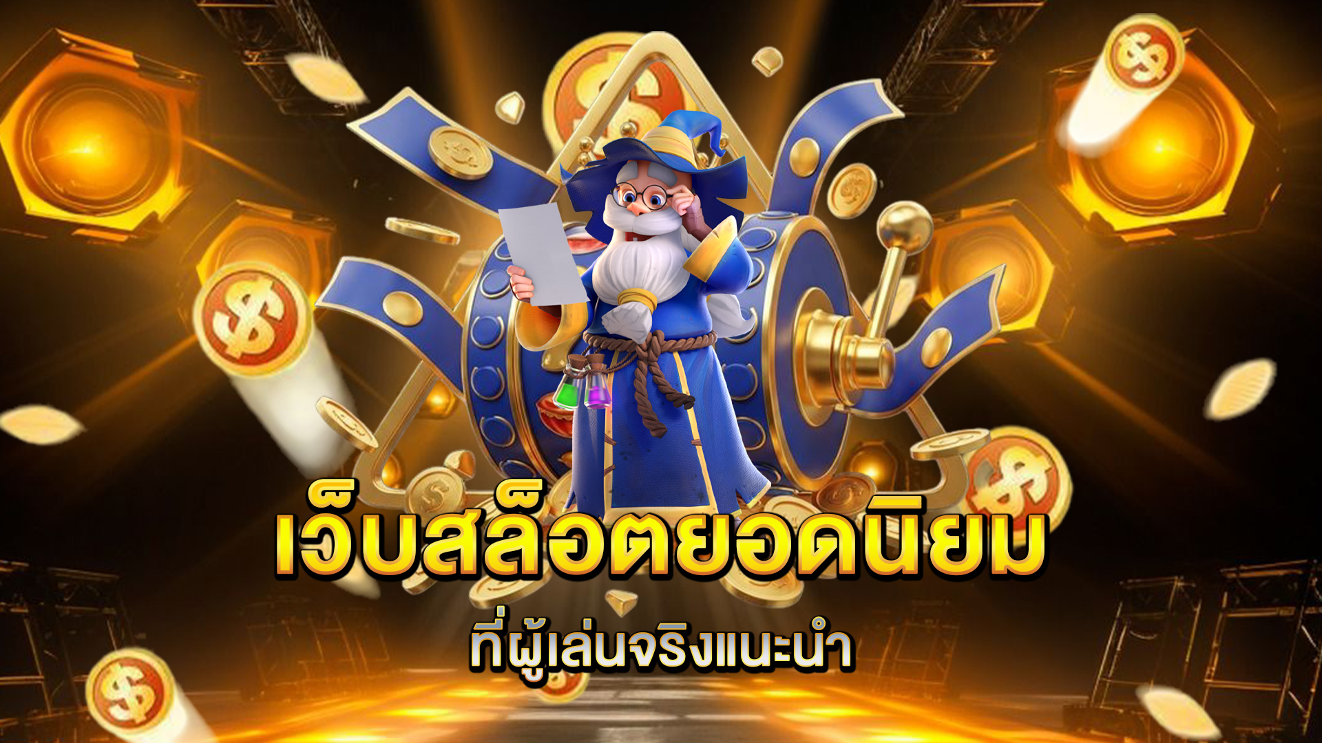 เว็บสล็อตยอดนิยม-ที่ผู้เล่นจริงแนะนำ